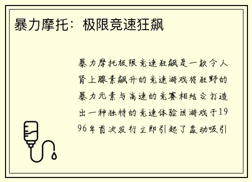 暴力摩托:极限竞速狂飙