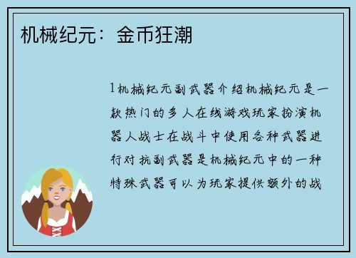 机械纪元:金币狂潮
